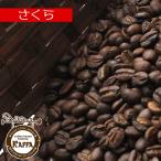 コーヒー豆 さくら 400g KAFFA 珈琲豆 ブレンド オリジナルブレンド カフェの珈琲