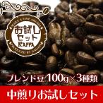 コーヒー豆　中煎りお試しセットKAFFA 100g×３種類(さくら、モーニング、リラックス） ＜送料無料＞ただし北海道350円、沖縄、離島750円がかかります。