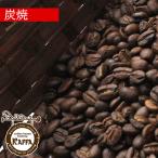 コーヒー豆 炭焼 400g KAFFA 珈琲豆 ブレンド オリジナルブレンド カフェの珈琲
