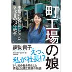 町工場の娘