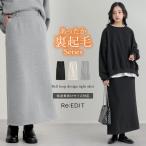 ショッピングリエディ 裏起毛 スカート ロング丈 レディース 3色 低身長 タイトスカート スウェット 暖かい ベルトループ セットアップ 秋冬