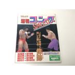  еженедельный гонг SPECIAL гонг больше . номер *93 осень &amp; зима номер Professional Wrestling старая книга книга