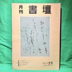  ежемесячный документ . через шт 61*62 номер no. 12 шт 2 номер 1980 год 6 месяц документ . News фирма день соотношение ... выставка второй раз запад Япония документ . все . выставка документ . гарантия Lee др. каллиграфия старая книга 