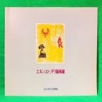  L n -тактный *dali выставка альбом с иллюстрациями проспект 1978 год Kitakyushu город . картинная галерея сборник репродукций сборник произведений 