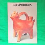  большой желтый река документ Akira. текущий гора восток . документ предмет выставка альбом с иллюстрациями 1986 год Seibu картинная галерея утро день газета фирма China . земля товар археология старая книга 