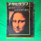  журнал Asahi Graph экстренный больше .mona Liza. мельчайший смех 1974 год утро день газета фирма Leonardo *da* vi nchi сборник произведений описание книга