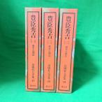  Yamaoka Sohachi полное собрание сочинений .. превосходящий . необычность книга@ futoshi . регистрация все 3 шт комплект жесткий чехол есть .. фирма 1982 год первый .