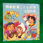 カルピスこども劇場 主題歌集 ムーミン ハイジ フランダースの犬 ロッキーチャッ