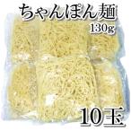 ちゃんぽん麺 １３０ｇ １０玉 冷凍 ゆで麺 麺線 丸１４番 もつ鍋 焼きそば