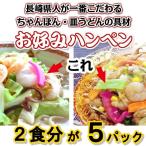 赤いかまぼこ　ハンペン（ミックス）５パックセット（１０食分）　長崎ちゃんぽん・皿うどんの定番具材　長崎県人の一番のこだわり具材 ちゃん皿