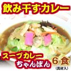 Yahoo! Yahoo!ショッピング(ヤフー ショッピング)カレー ちゃんぽん （具材入） ６食 長崎ちゃんぽん 進化形 九州野菜使用 温めるだけの 簡単調理 がまだす堂