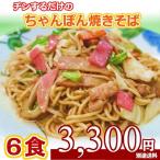ちゃんぽん 焼きそば （具材入） 6食セット ネット限定７％オフ チンするだけの 簡単調理 Ｇ１ソース味 （塩気のうすいウスターソース）