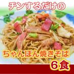 ちゃんぽん 焼きそば 具材入り ６食 チンするだけ 簡単調理（Ｇ１ソース味）