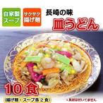 がまだす 長崎皿うどん （2食） 5袋