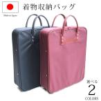 着物 収納 バッグ 和装ケース 防水加工済 日本製 【 エンジ 紺 収納バッグ 収納ケース 旅行用 鞄 かばん カバン