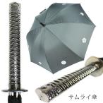 サムライ刀傘 侍長傘 侍 忍者 カッコイイ umbrella 戦国武将の家紋が浮き出る 忍者 サムライ ウケ狙い