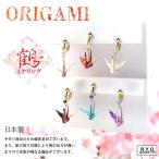 Yahoo! Yahoo!ショッピング(ヤフー ショッピング)イヤリング 友禅和紙 ORIGAMI「鶴」 アクセサリー 桜 扇子 蝶 鳥居 鯉 金魚 巾着 紙風船 富士山 風車 手裏剣 傘 着物 和装小物