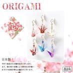 ピアス 友禅和紙 ORIGAMI「鶴」 アクセサリー 桜 扇子 蝶 鳥居 鯉 金魚 巾着 紙風船 富士山 風車 手裏剣 傘 着物