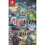 【新品】Switch リアルタイムバトル将棋オンライン＋銀星将棋