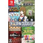 【新品】Switch 本格AI搭載テーブルゲームス 〜テキサスホールデムポーカー・麻雀・チェス・大富豪〜