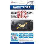 【新品】WiiU A)液晶保護フィルム 自己吸着【OUTLET/返品交換不可】