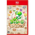 【新品】26/05/21発売(前日出荷) Switch2 ヨッシーとフカシギの図鑑