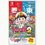 【新品】25/11/13発売(前日出荷) Switch 桃太郎電鉄2 ~あなたの町も きっとある~ 東日本編+西日本編