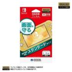 【任天堂ライセンス商品】液晶保護フィルム 【Nintendo Switch Lite対応】NS2-003