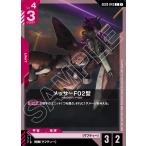 メッサーF02型 C GD03-043 ガンダムカードゲーム