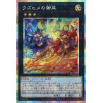 遊戯王　ウズヒメの御巫 プリズマ ウズヒメの御巫 プリズマティックシークレットレア ホビーステーション