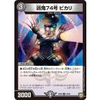 凶鬼74号 ビカリ U闇 RP08 42/95