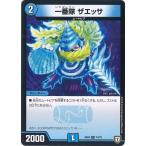 一番隊 ザエッサ C水 EX