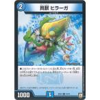 貝獣 ヒラーガ C水 EX04 