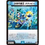 次世代覇王 ググッピ�