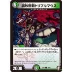 腐敗無頼トリプルマウス C多色 EX10 42/42