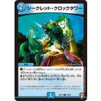 シークレット・クロッ