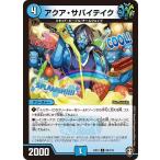 アクア・サバイテイク