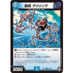 戯具 グリリング C水 EX