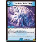 ワールド・スパイラル