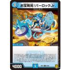 お宝発見!パーロックJr