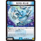 モクロ・モンガ C水 RP1