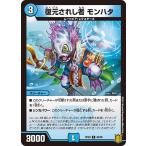 復元されし者 モンハ�