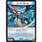 レ・オ・ゼーレ C水 RP2