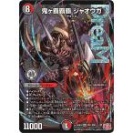 ショッピングデュエルマスターズ 鬼ヶ覇覇覇 ジャオウガ DMR多色 24RP4 DM1/DM1 デュエルマスターズ