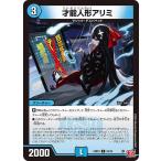 ショッピングデュエルマスターズ 才能人形アリミ C水 24RP4 59/76 デュエルマスターズ