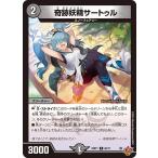 奇跡妖精サートゥル C闇 25RP1 66/77