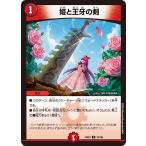 ショッピングデュエルマスターズ 姫と王牙の剣 U火 25EX2 78/105 デュエルマスターズ