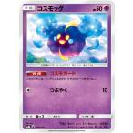 コスモッグ SM8b 045/150 ポケモンカード