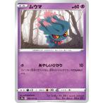 ショッピングc10s ムウマ C s10a 025/071 ポケモンカード
