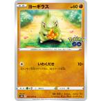 ショッピングc10s ヨーギラス C s10b 037/071 ポケモンカード